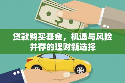 紫金贷款购买基金，机遇与风险并存的理财新选择