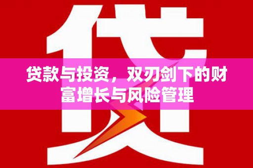紫金贷款与投资，双刃剑下的财富增长与风险管理