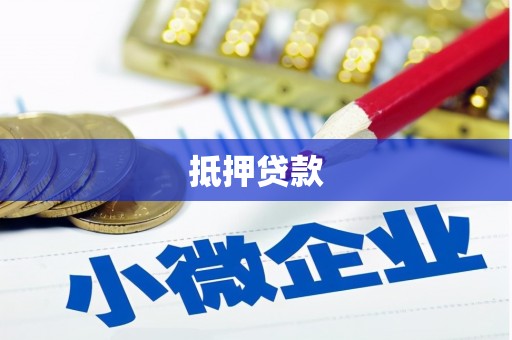 紫金抵押贷款