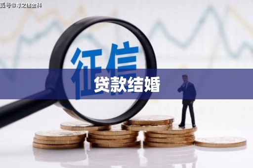 紫金贷款结婚
