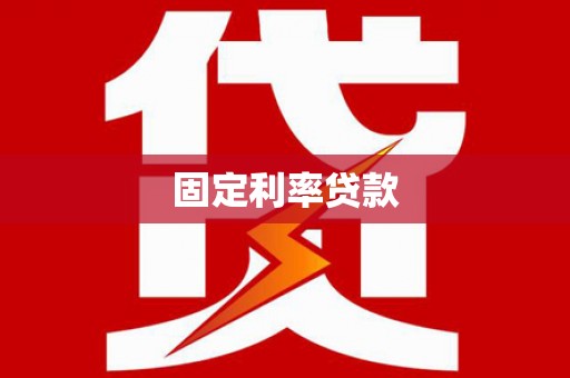 紫金固定利率贷款