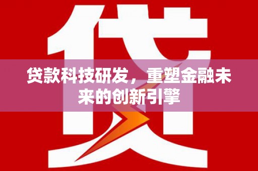 紫金贷款科技研发，重塑金融未来的创新引擎