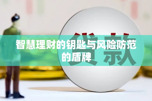 紫金智慧理财的钥匙与风险防范的盾牌