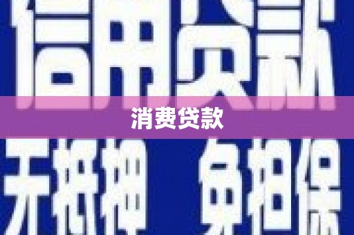 紫金消费贷款