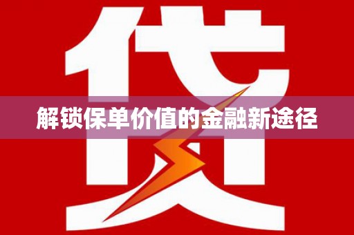 紫金解锁保单价值的金融新途径