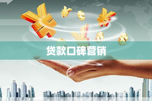 紫金贷款口碑营销