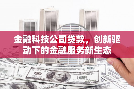 紫金金融科技公司贷款，创新驱动下的金融服务新生态