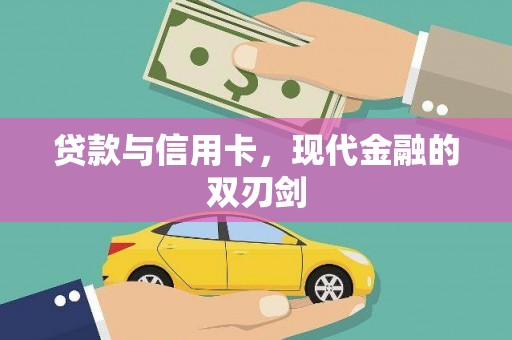 紫金贷款与信用卡，现代金融的双刃剑