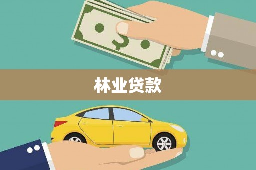 紫金林业贷款