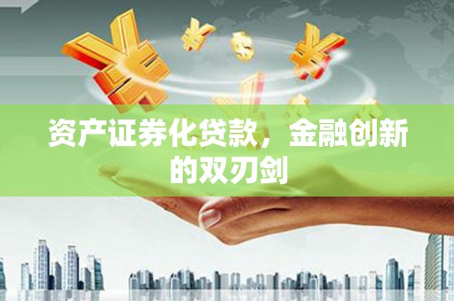 紫金资产证券化贷款，金融创新的双刃剑