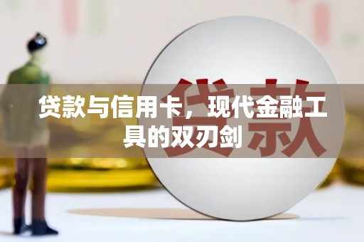 紫金贷款与信用卡，现代金融工具的双刃剑