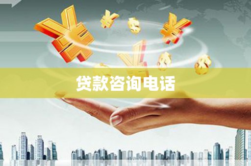紫金贷款咨询电话