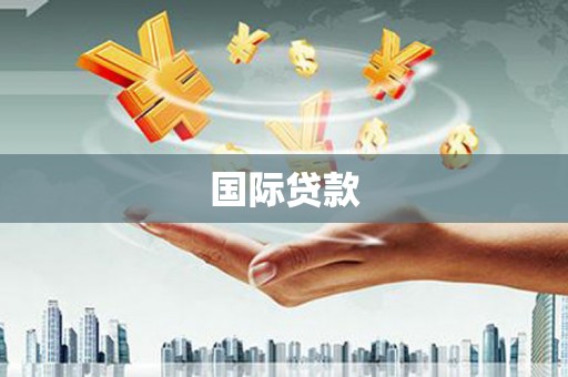 紫金国际贷款