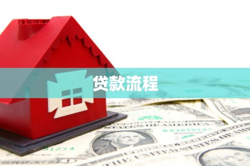 紫金贷款流程