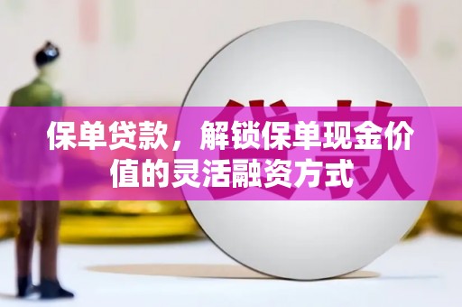 紫金保单贷款，解锁保单现金价值的灵活融资方式