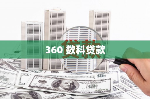 紫金360 数科贷款