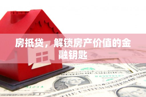 紫金房抵贷，解锁房产价值的金融钥匙