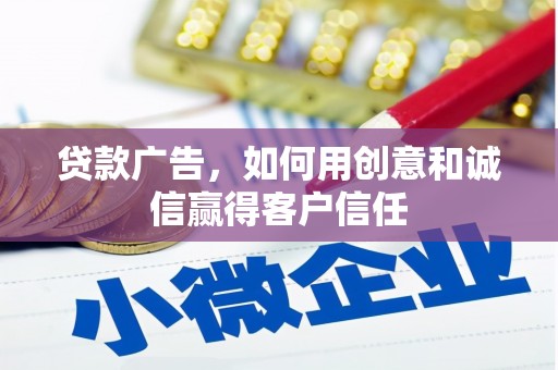 紫金贷款广告，如何用创意和诚信赢得客户信任
