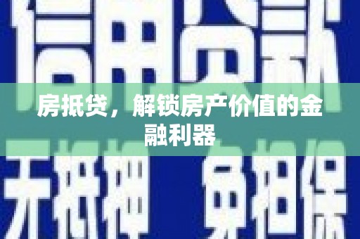 紫金房抵贷，解锁房产价值的金融利器