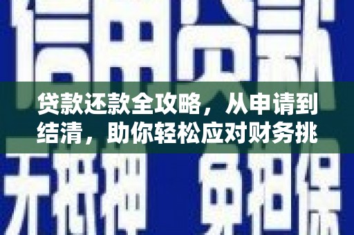 紫金贷款还款全攻略，从申请到结清，助你轻松应对财务挑战