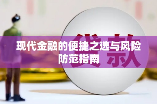 紫金现代金融的便捷之选与风险防范指南