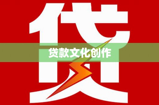 紫金贷款文化创作
