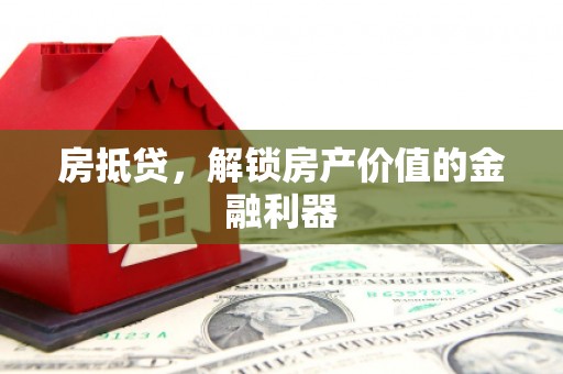 紫金房抵贷，解锁房产价值的金融利器