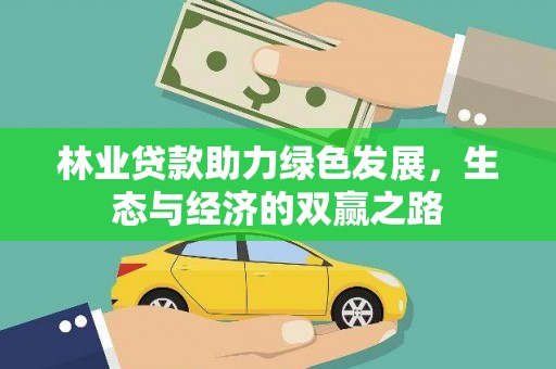 紫金林业贷款助力绿色发展，生态与经济的双赢之路