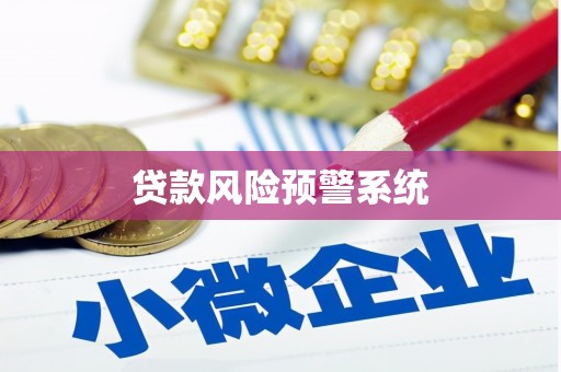 紫金贷款风险预警系统
