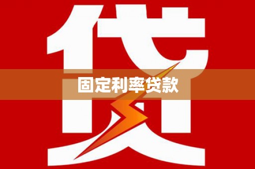 紫金固定利率贷款