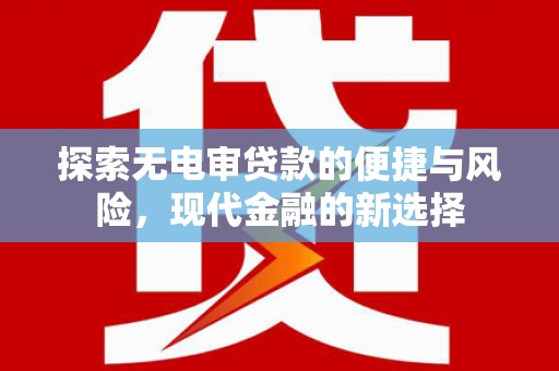 紫金探索无电审贷款的便捷与风险，现代金融的新选择