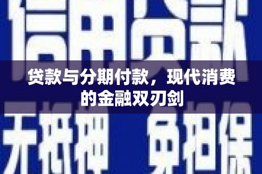 紫金贷款与分期付款，现代消费的金融双刃剑