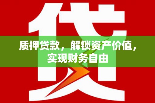 紫金质押贷款，解锁资产价值，实现财务自由