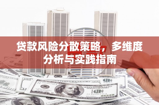 紫金贷款风险分散策略，多维度分析与实践指南