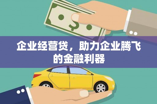 紫金企业经营贷，助力企业腾飞的金融利器