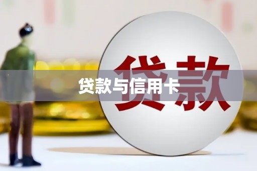 紫金贷款与信用卡