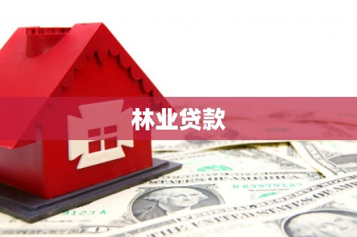 紫金林业贷款