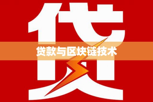 紫金贷款与区块链技术