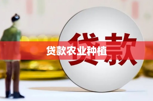 紫金贷款农业种植