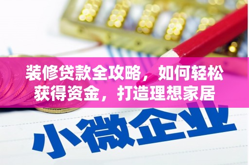 紫金装修贷款全攻略，如何轻松获得资金，打造理想家居