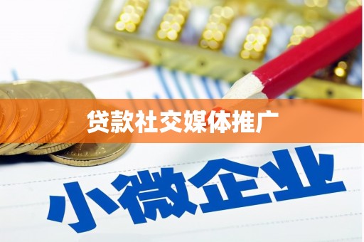 紫金贷款社交媒体推广