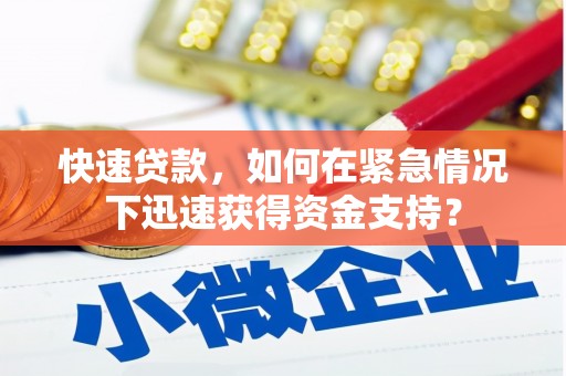 紫金快速贷款，如何在紧急情况下迅速获得资金支持？
