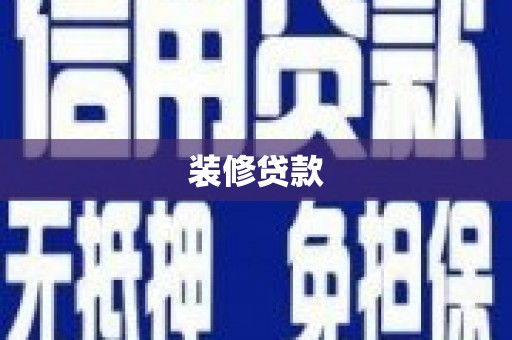 紫金装修贷款