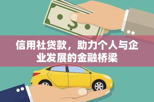 紫金信用社贷款，助力个人与企业发展的金融桥梁