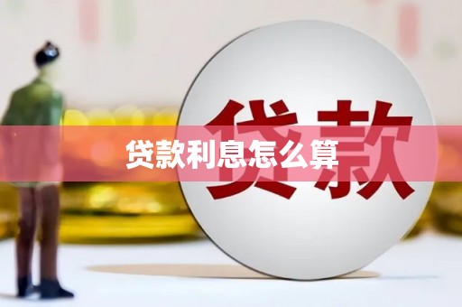 紫金贷款利息怎么算