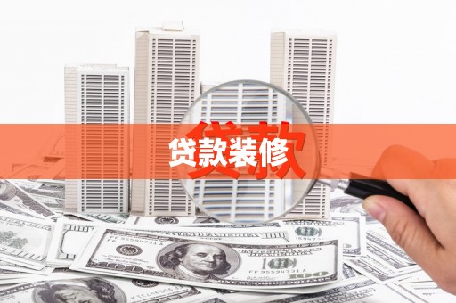 紫金贷款装修