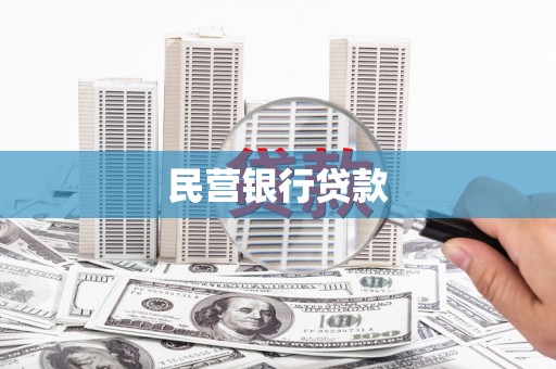 紫金民营银行贷款