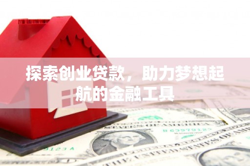紫金探索创业贷款，助力梦想起航的金融工具