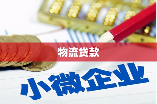 紫金物流贷款
