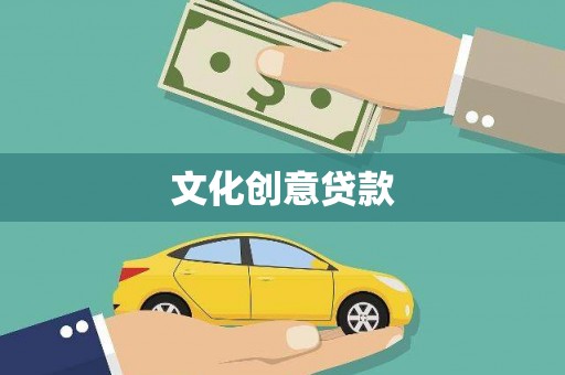 紫金文化创意贷款